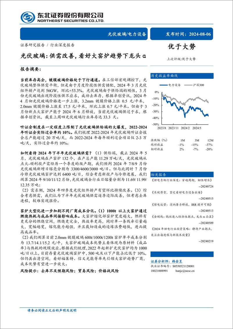 《电力设备行业深度报告：光伏玻璃，供需改善，看好大窑炉趋势下龙头α-240806-东北证券-29页》 - 第1页预览图