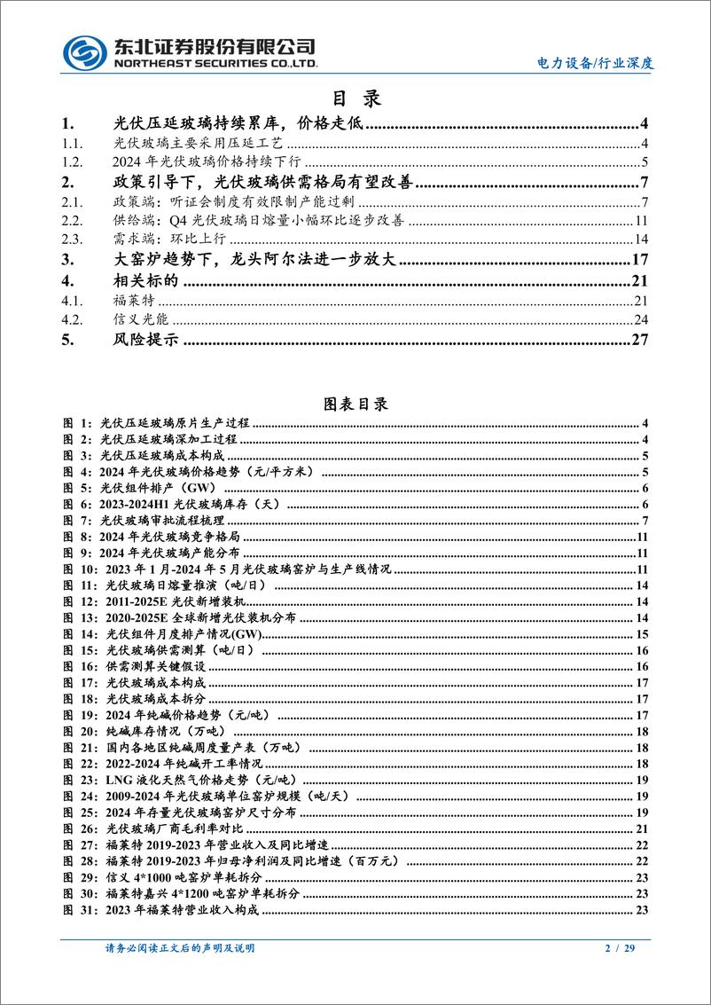 《电力设备行业深度报告：光伏玻璃，供需改善，看好大窑炉趋势下龙头α-240806-东北证券-29页》 - 第2页预览图