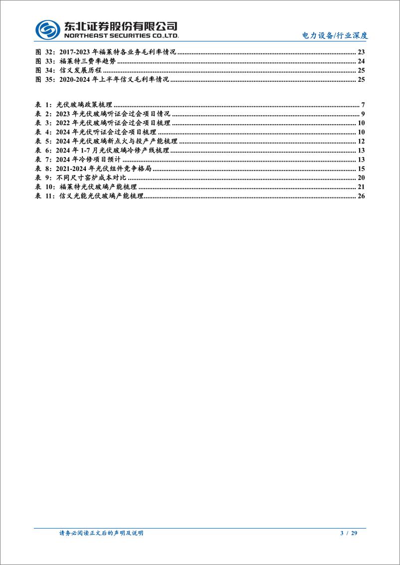 《电力设备行业深度报告：光伏玻璃，供需改善，看好大窑炉趋势下龙头α-240806-东北证券-29页》 - 第3页预览图