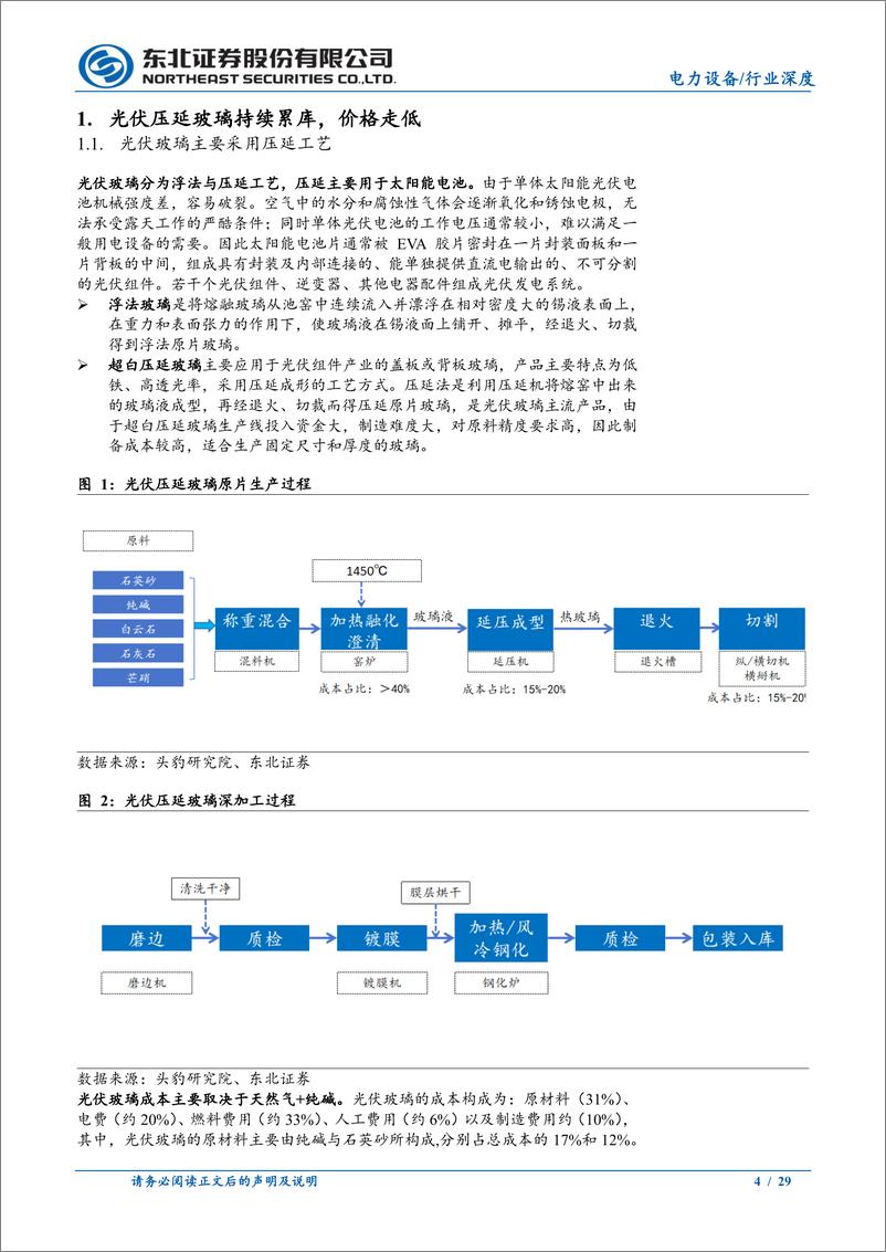 《电力设备行业深度报告：光伏玻璃，供需改善，看好大窑炉趋势下龙头α-240806-东北证券-29页》 - 第4页预览图