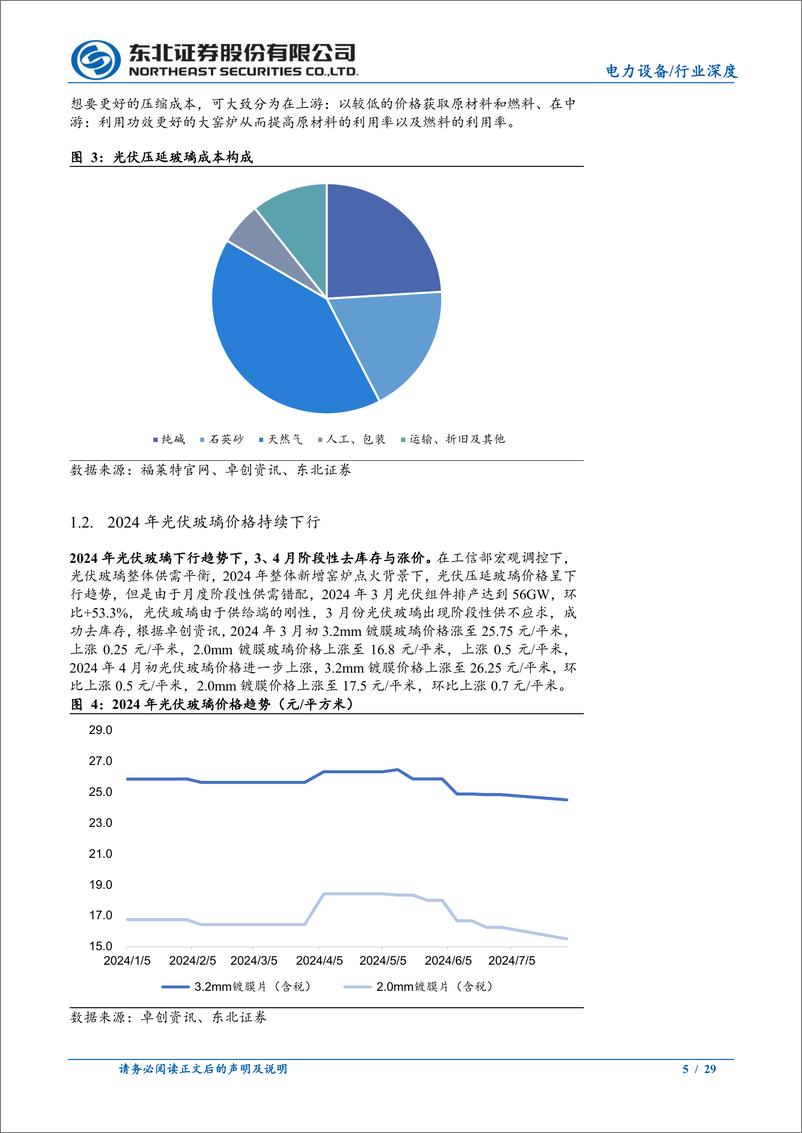 《电力设备行业深度报告：光伏玻璃，供需改善，看好大窑炉趋势下龙头α-240806-东北证券-29页》 - 第5页预览图