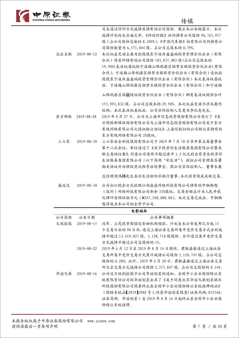 《文化传媒行业月报：中报发布完毕，持续关注各版块细分龙头-20190903-中原证券-20页》 - 第8页预览图