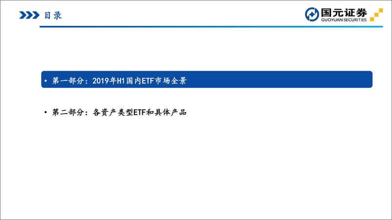 《2019年半年度ETF市场盘点-20190721-国元证券-34页》 - 第3页预览图