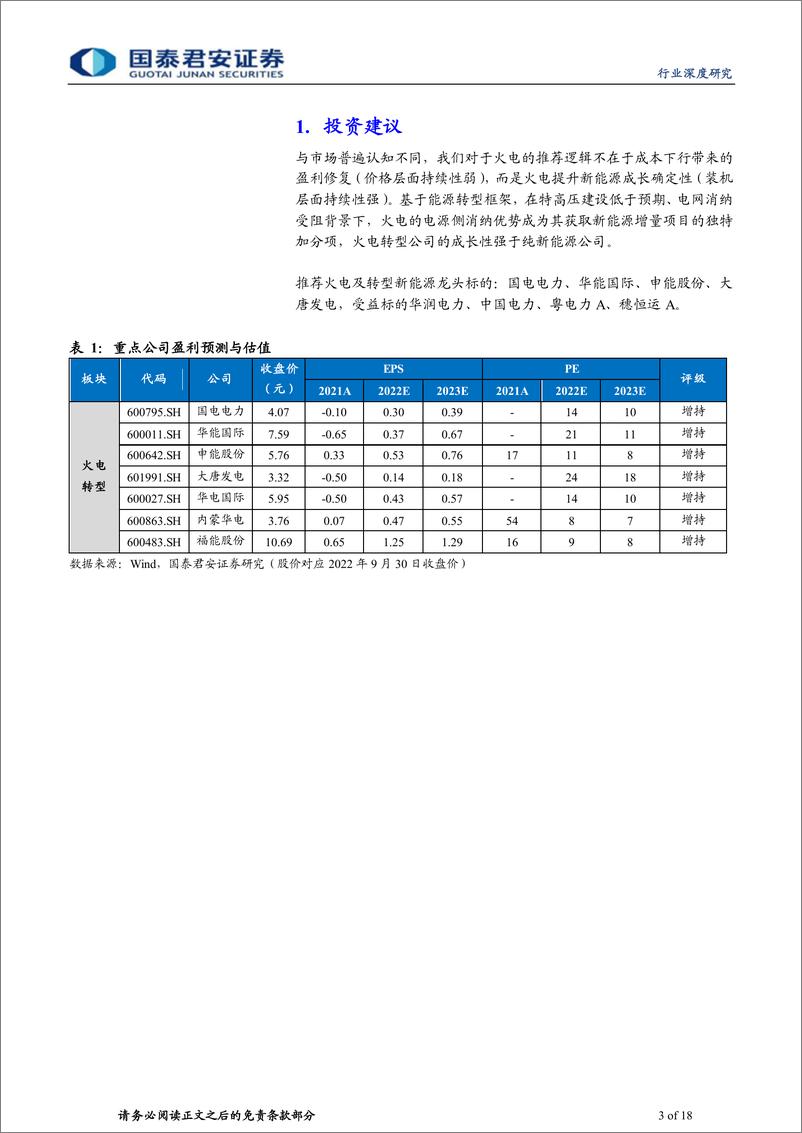 《公用事业行业电力专题系列报告（一）：降本诚可贵，转型价更高-20221008-国泰君安-18页》 - 第4页预览图