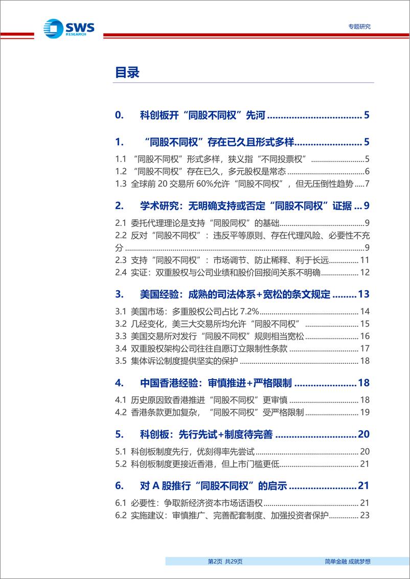 《科创板系列研究之四：同股不同权，理论基础、国际对比及A股推行建议-20190509-申万宏源-29页》 - 第3页预览图