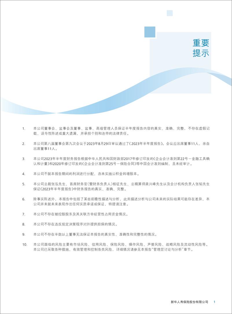 《新华保险2023年半年度报告-162页》 - 第3页预览图