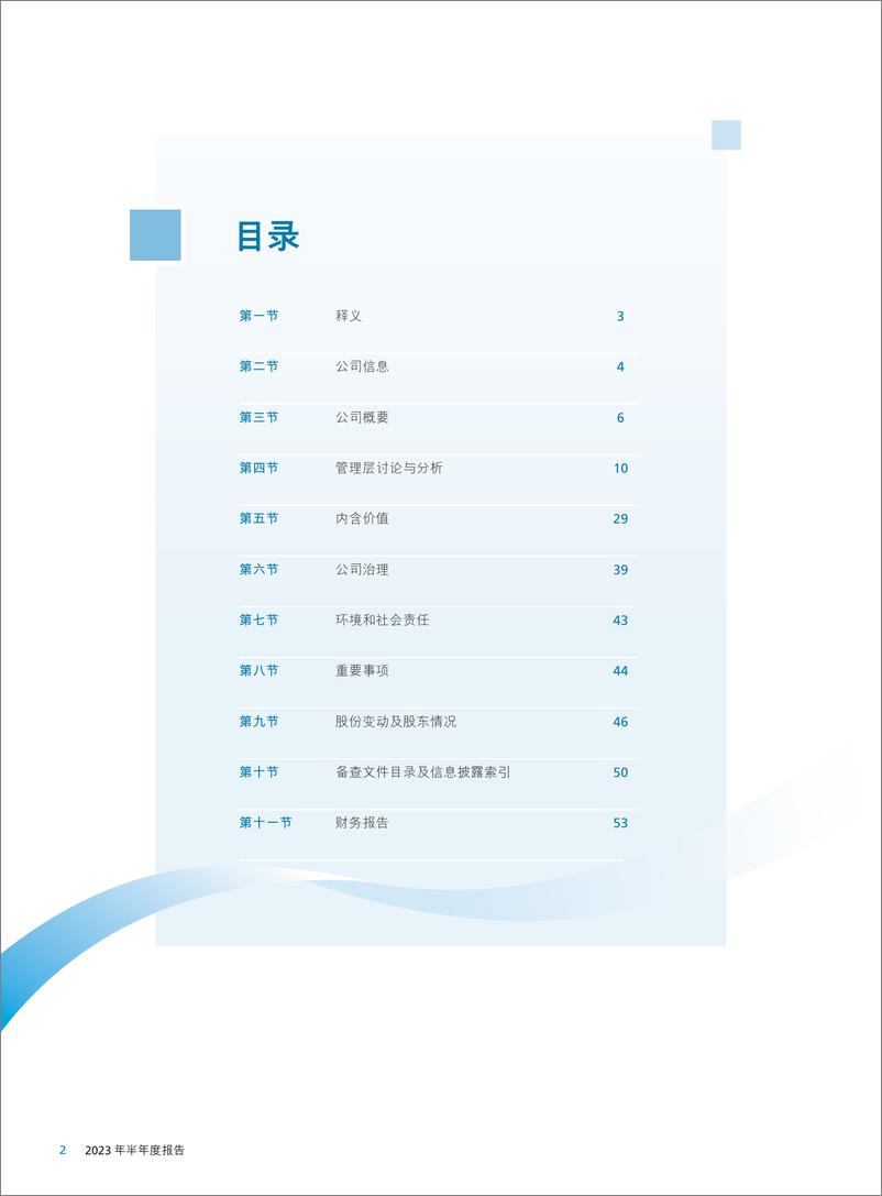 《新华保险2023年半年度报告-162页》 - 第4页预览图