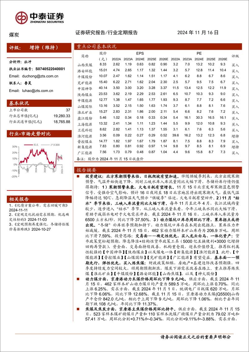 《煤炭行业：北方寒潮预警来临，日耗爬坡有望加速-241116-中泰证券-27页》 - 第1页预览图