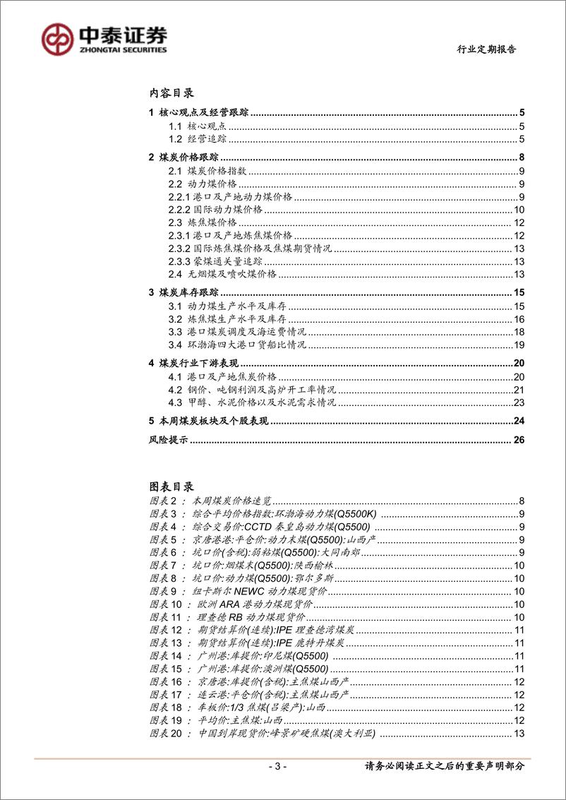 《煤炭行业：北方寒潮预警来临，日耗爬坡有望加速-241116-中泰证券-27页》 - 第3页预览图