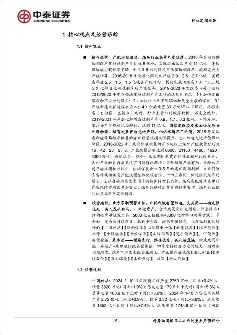 《煤炭行业：北方寒潮预警来临，日耗爬坡有望加速-241116-中泰证券-27页》 - 第5页预览图