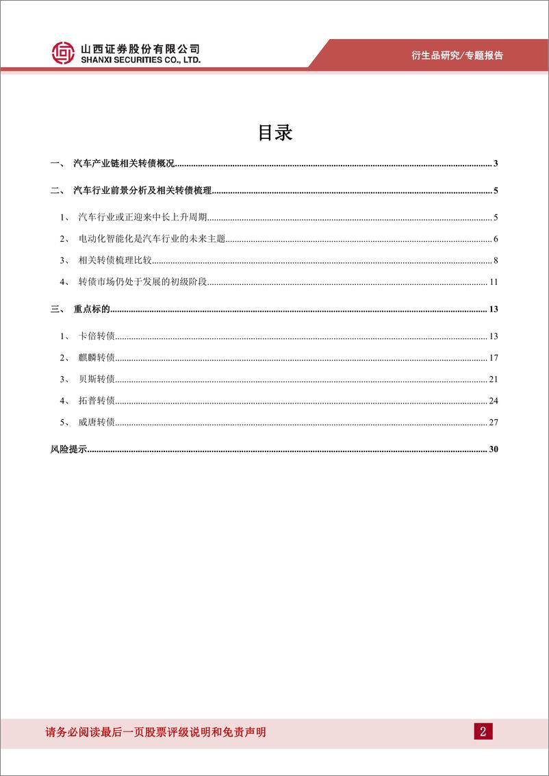 《汽车产业链转债投资价值分析：中长上升周期可期-20220901-山西证券-32页》 - 第3页预览图