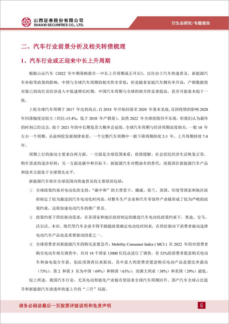 《汽车产业链转债投资价值分析：中长上升周期可期-20220901-山西证券-32页》 - 第6页预览图