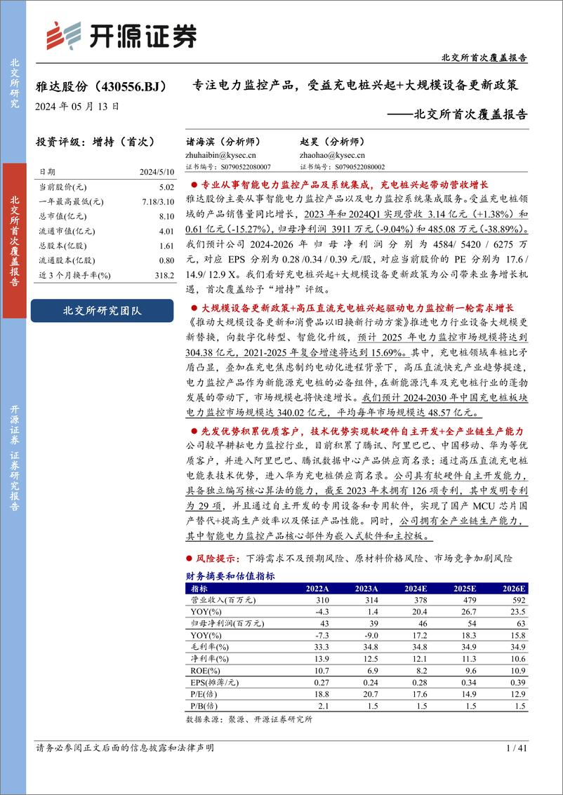 《开源证券-北交所首次覆盖报告：专注电力监控产品，受益充电桩兴起＋大规模设备更新政策》 - 第1页预览图