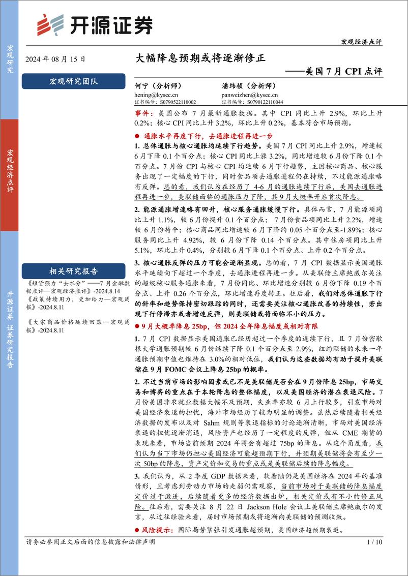 《美国7月CPI点评：大幅降息预期或将逐渐修正-240815-开源证券-10页》 - 第1页预览图