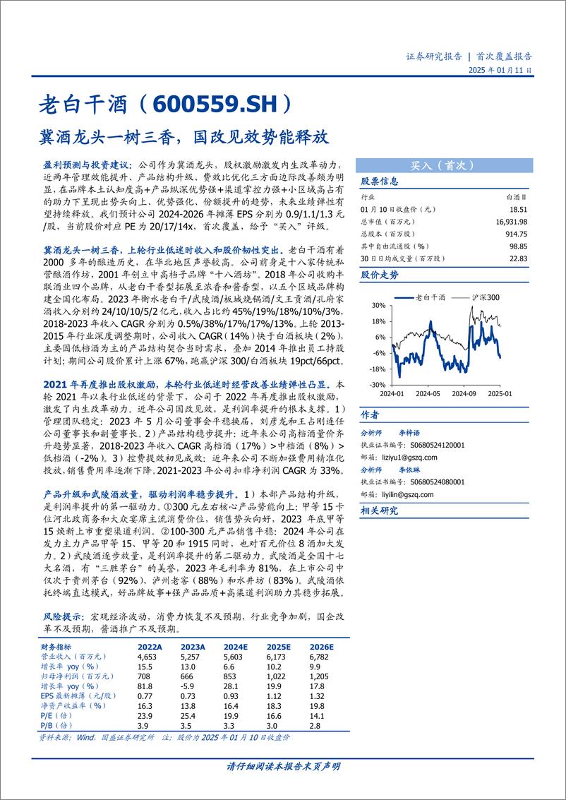 《老白干酒(600559)冀酒龙头一树三香，国改见效势能释放-250111-国盛证券-37页》 - 第1页预览图