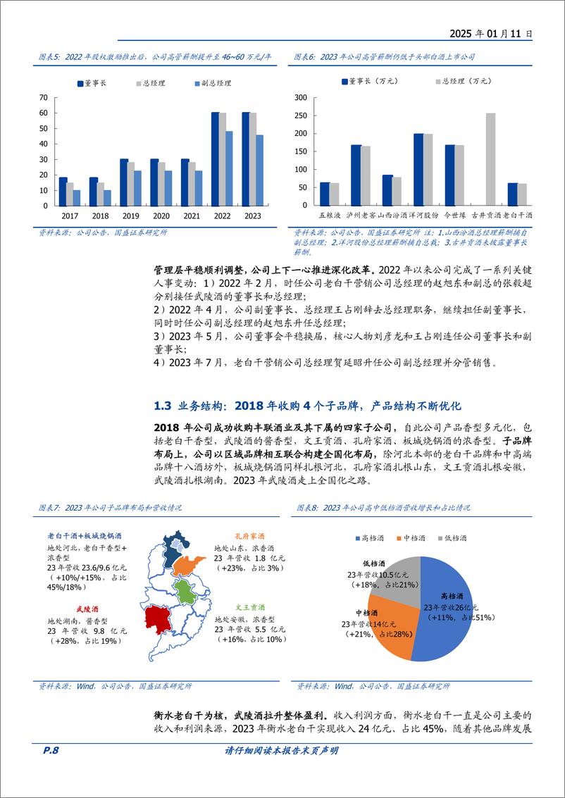 《老白干酒(600559)冀酒龙头一树三香，国改见效势能释放-250111-国盛证券-37页》 - 第8页预览图