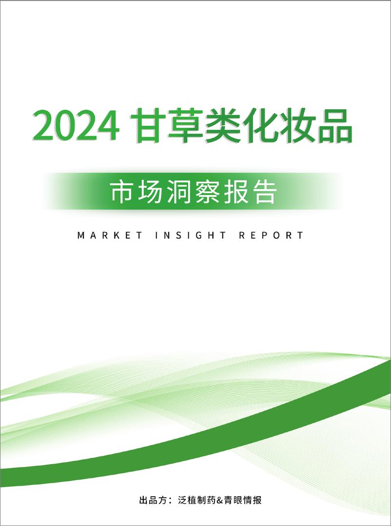 《2024甘草类化妆品市场洞察报告-66页》 - 第1页预览图