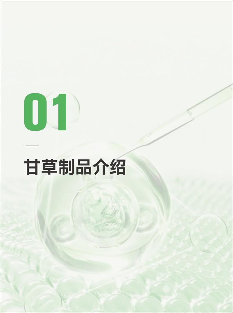 《2024甘草类化妆品市场洞察报告-66页》 - 第6页预览图