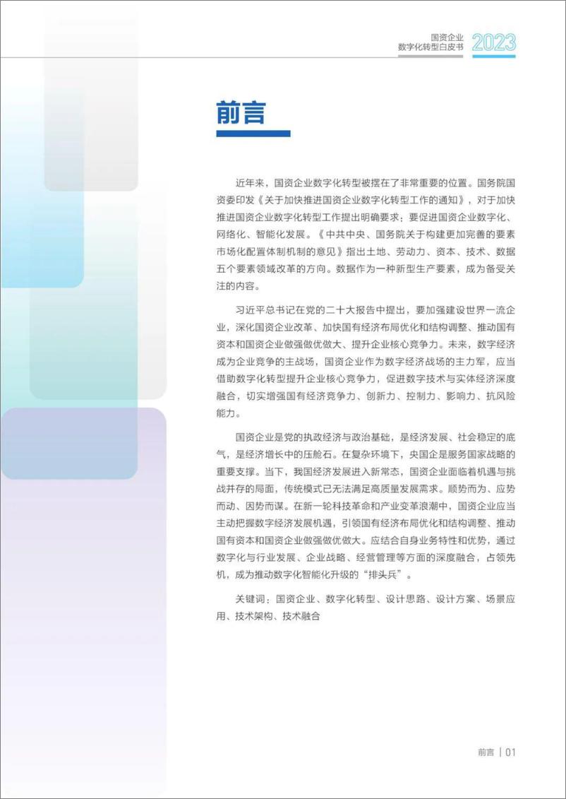 《国资企业数字化转型白皮书（2023）-63页》 - 第4页预览图