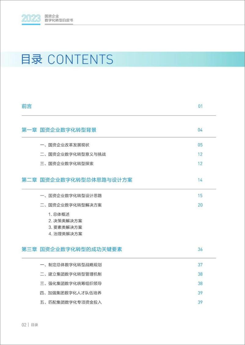 《国资企业数字化转型白皮书（2023）-63页》 - 第5页预览图