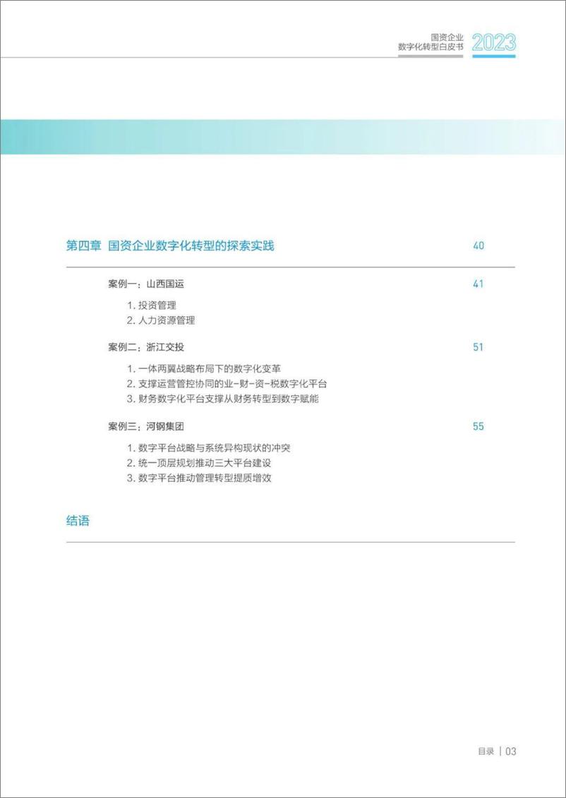 《国资企业数字化转型白皮书（2023）-63页》 - 第6页预览图