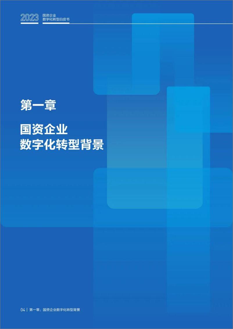 《国资企业数字化转型白皮书（2023）-63页》 - 第7页预览图