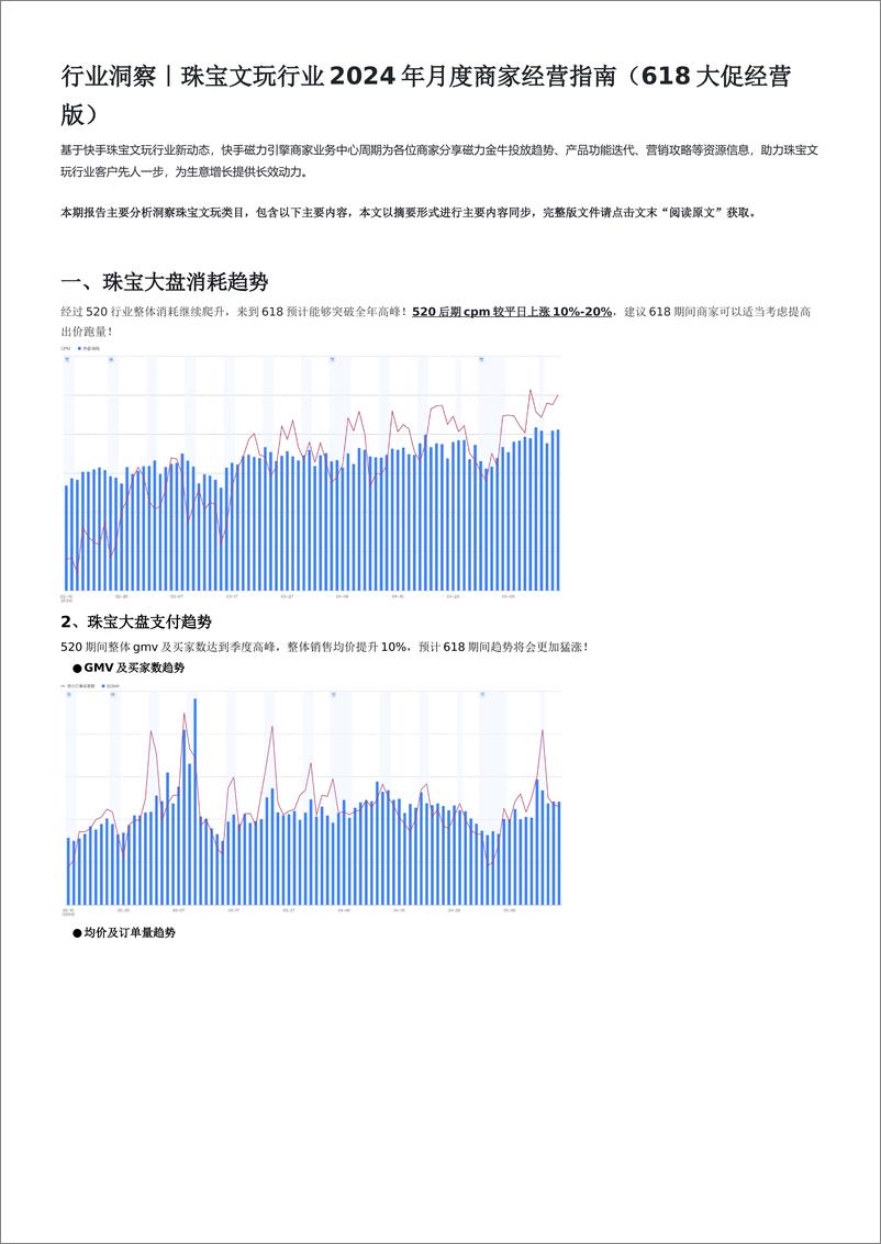 《磁力引擎：行业珠宝文玩行业2024年月度商家经营指南（618大促经营版）》 - 第1页预览图