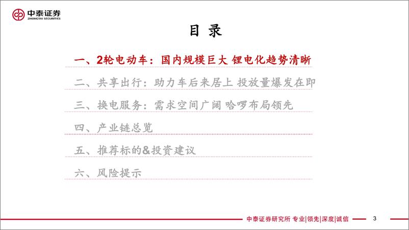 《电力设备新能源行业共享助力车&换电研究专题：共享助力车放量在即，换电服务空间广阔-20200318-中泰证券-61页》 - 第4页预览图