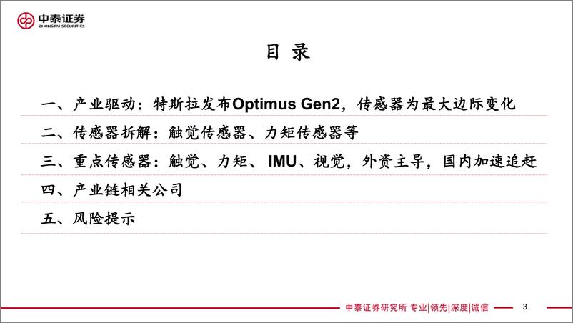 《汽车行业深度-人形机器人系列深度2：特斯拉发布Optimus＋Gen2，传感器为最大边际变化-240420-中泰证券-27页》 - 第3页预览图