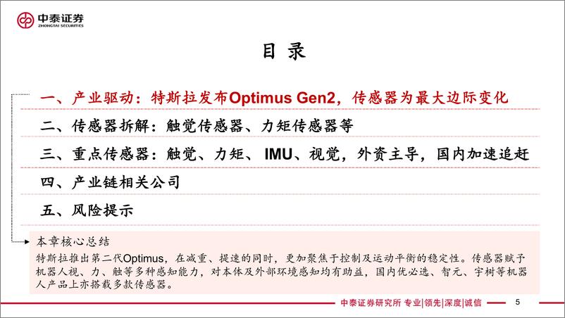 《汽车行业深度-人形机器人系列深度2：特斯拉发布Optimus＋Gen2，传感器为最大边际变化-240420-中泰证券-27页》 - 第5页预览图