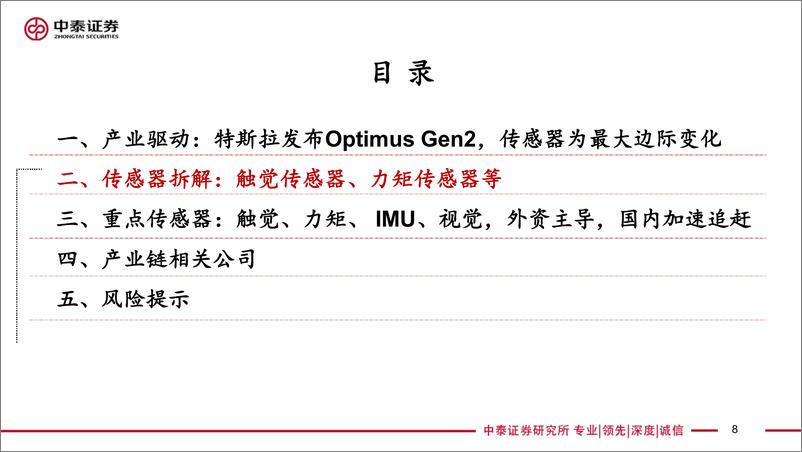 《汽车行业深度-人形机器人系列深度2：特斯拉发布Optimus＋Gen2，传感器为最大边际变化-240420-中泰证券-27页》 - 第8页预览图