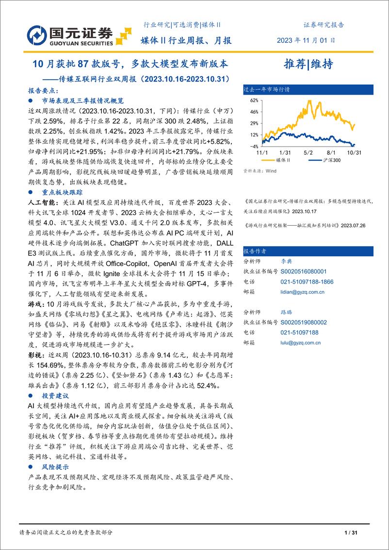 《20231101-10月获批87款版号，多款大模型发布新版本》 - 第1页预览图