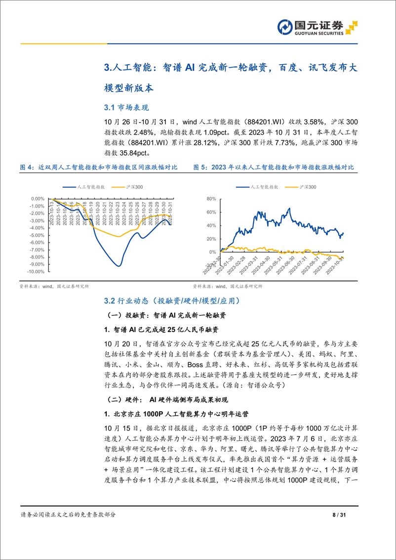 《20231101-10月获批87款版号，多款大模型发布新版本》 - 第8页预览图