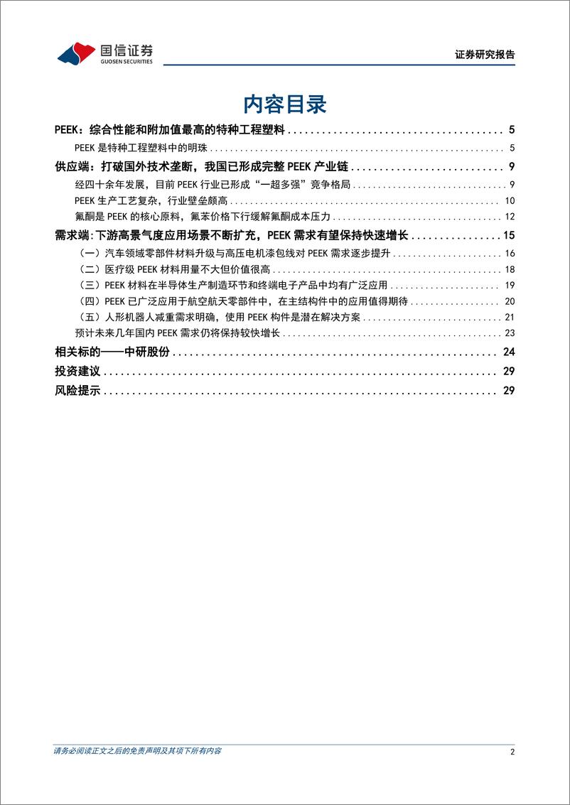 《聚醚醚酮（PEEK）行业专题：性能优异的特种工程塑料，高景气度应用场景不断扩充》 - 第2页预览图