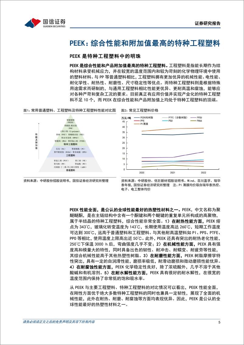 《聚醚醚酮（PEEK）行业专题：性能优异的特种工程塑料，高景气度应用场景不断扩充》 - 第5页预览图