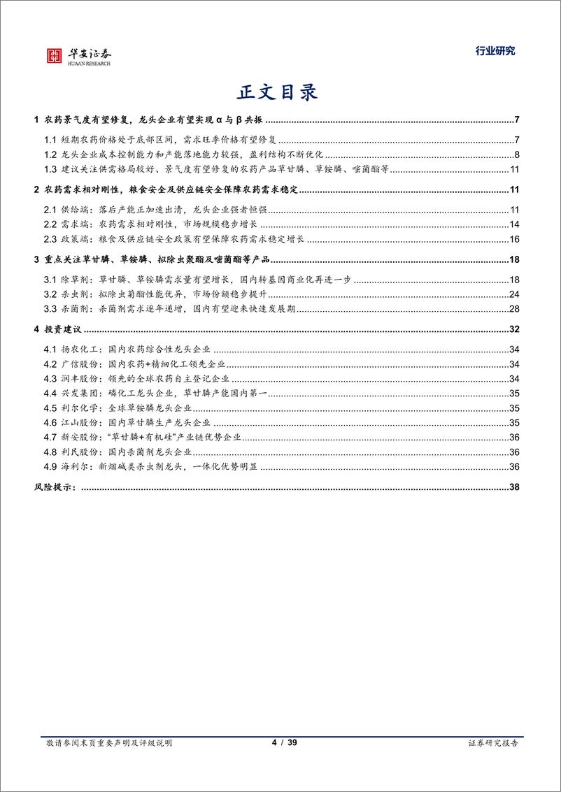 《基础化工行业深度报告：农药步入景气修复期，龙头α与β有望共振-20230107-华安证券-39页》 - 第5页预览图