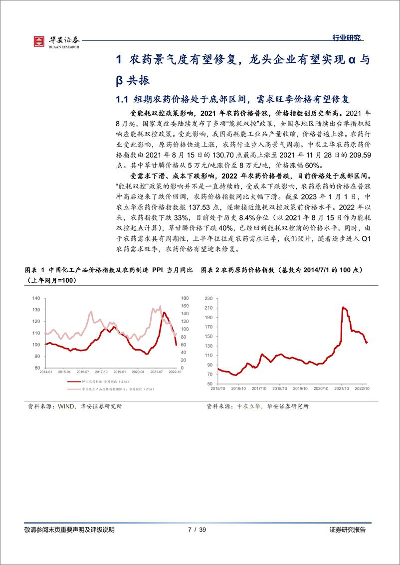 《基础化工行业深度报告：农药步入景气修复期，龙头α与β有望共振-20230107-华安证券-39页》 - 第8页预览图