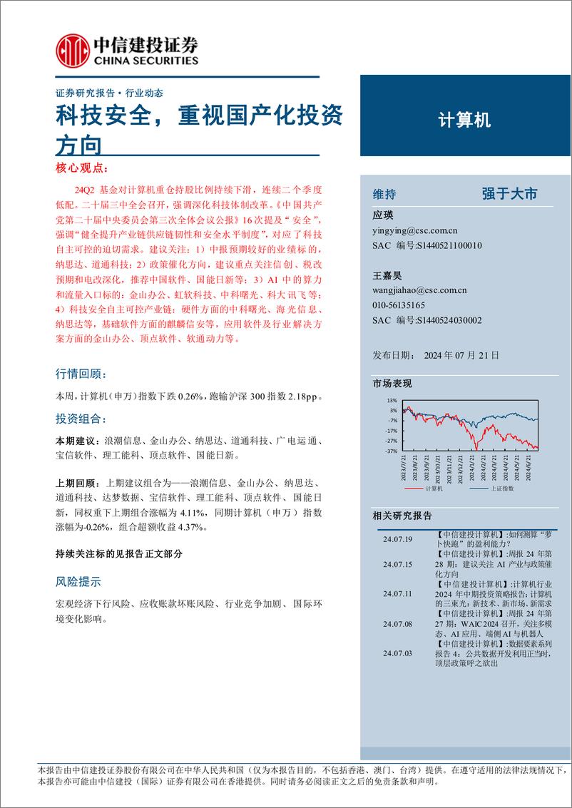 《计算机行业动态：科技安全，重视国产化投资方向-240721-中信建投-12页》 - 第1页预览图