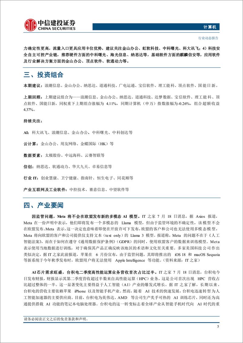 《计算机行业动态：科技安全，重视国产化投资方向-240721-中信建投-12页》 - 第7页预览图