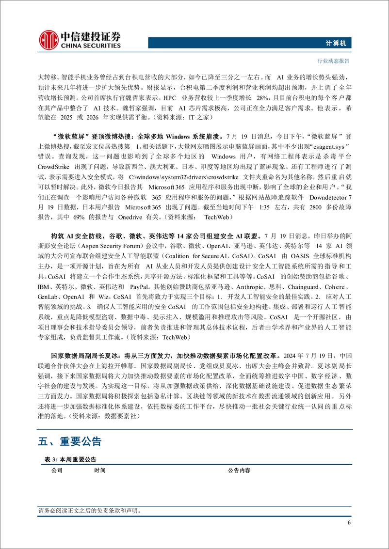 《计算机行业动态：科技安全，重视国产化投资方向-240721-中信建投-12页》 - 第8页预览图