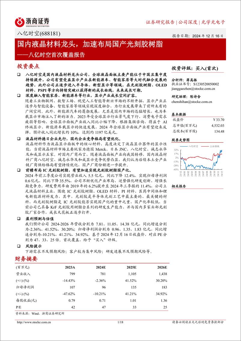 《八亿时空(688181)首次覆盖报告：国内液晶材料龙头，加速布局国产光刻胶树脂-241216-浙商证券-18页》 - 第1页预览图