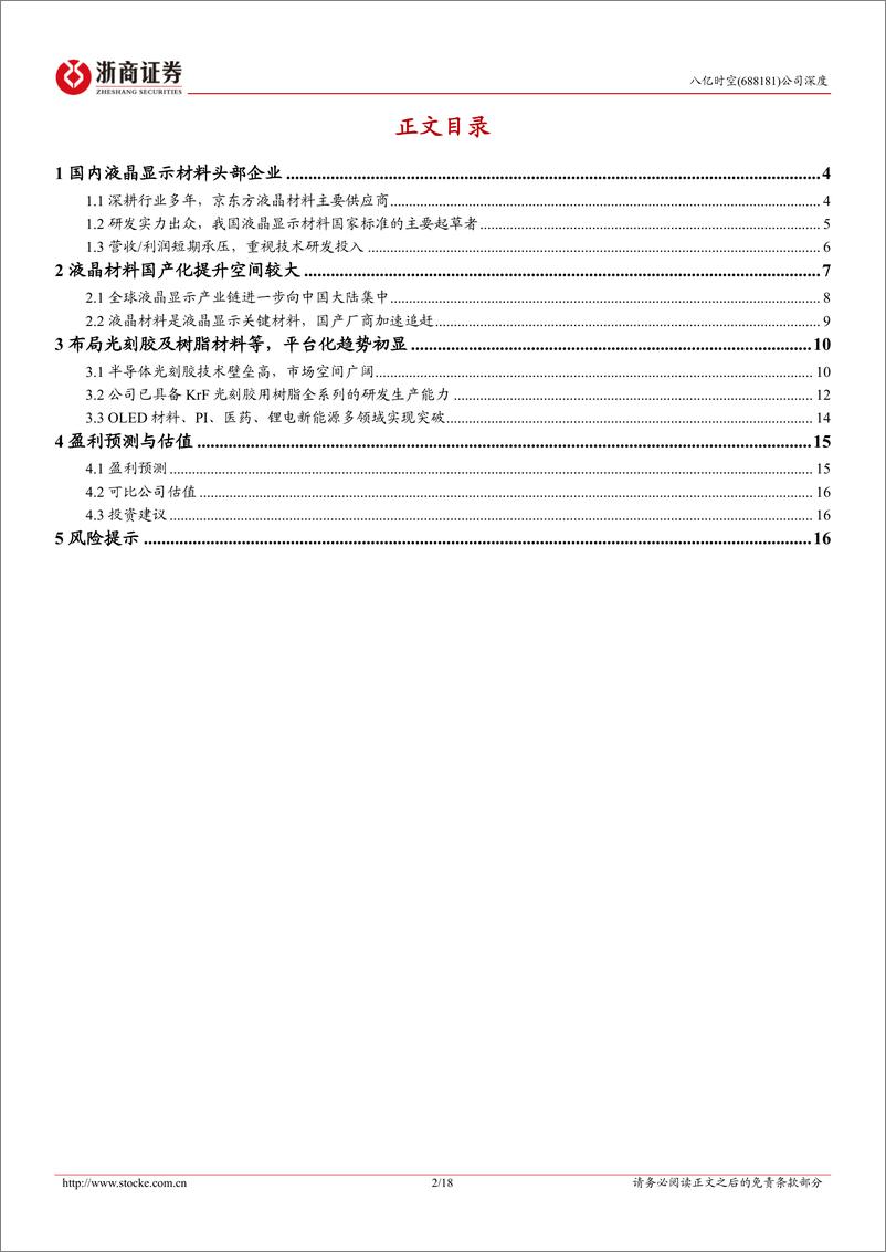 《八亿时空(688181)首次覆盖报告：国内液晶材料龙头，加速布局国产光刻胶树脂-241216-浙商证券-18页》 - 第2页预览图