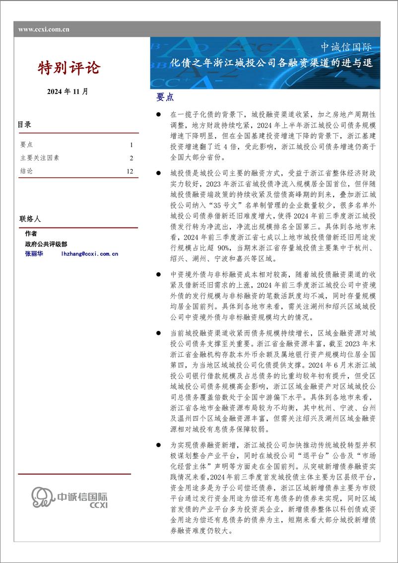 《化债之年浙江城投公司各融资渠道的进与退-13页》 - 第1页预览图