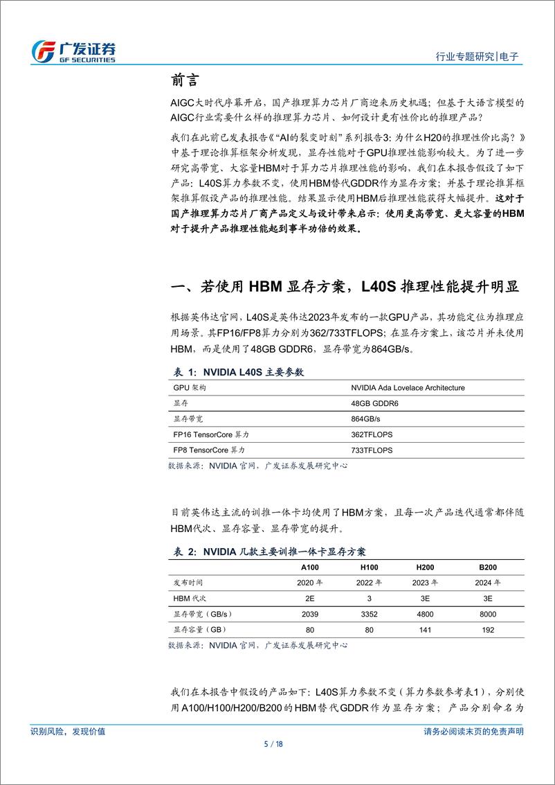 《电子行业“AI的裂变时刻”系列报告9：对国产推理算力芯片厂商的启示，假如L40S使用HBM显存？-240423-广发证券-18页》 - 第4页预览图