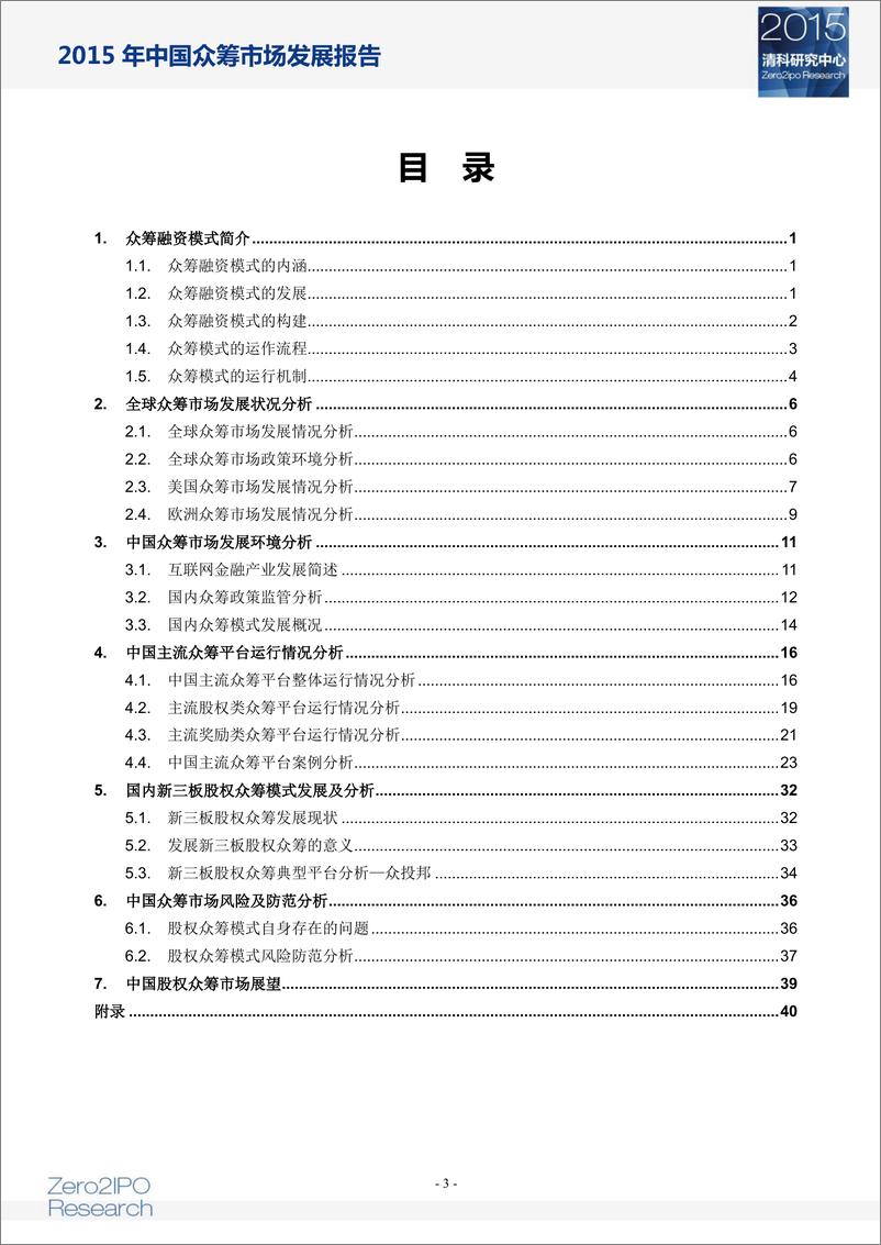 《【清科集团】2015年中国众筹市场发展报告》 - 第4页预览图