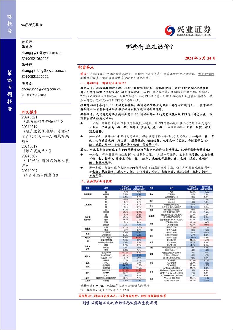 《哪些行业在涨价？-240524-兴业证券-12页》 - 第1页预览图