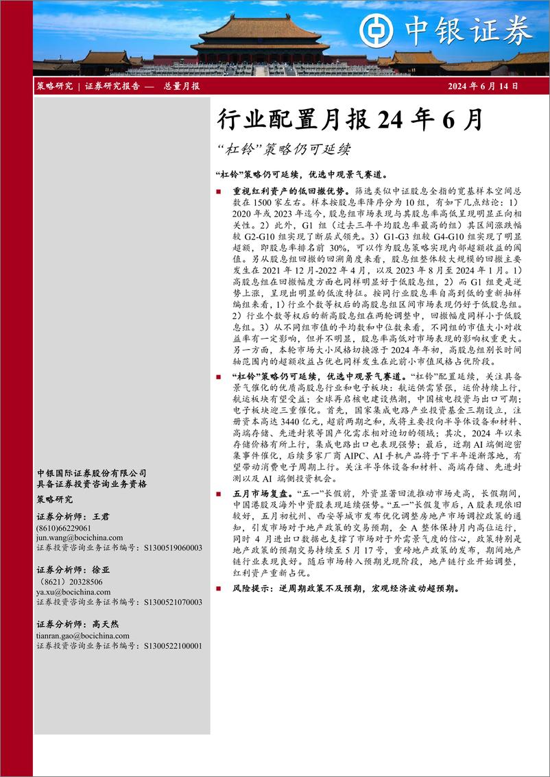 《行业配置月报24年6月：“杠铃”策略仍可延续-240614-中银证券-29页》 - 第1页预览图