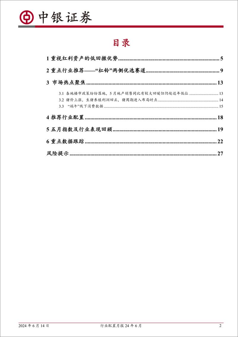 《行业配置月报24年6月：“杠铃”策略仍可延续-240614-中银证券-29页》 - 第2页预览图