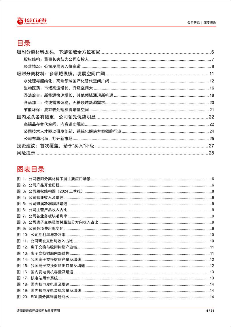 《蓝晓科技(300487)吸附树脂领军者，多领域纵横-241222-长江证券-31页》 - 第4页预览图