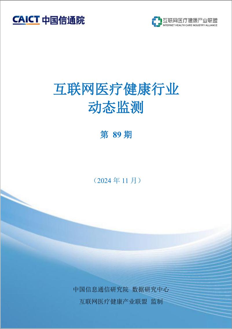 《互联网医疗健康动态监测202411-19页》 - 第1页预览图